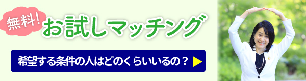 画像に alt 属性が指定されていません。ファイル名: %E3%81%8A%E8%A9%A6%E3%81%97%E3%83%9E%E3%83%83%E3%83%81%E3%83%B3%E3%82%B0%E3%83%90%E3%83%8A%E3%83%BCB-2.jpg