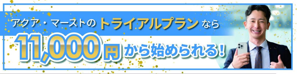 トライアルコース