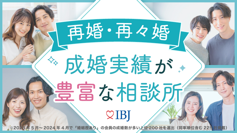 IBJ【再婚・再々婚】の成婚実績が豊富な相談所特集 ベスト200に選ばれました