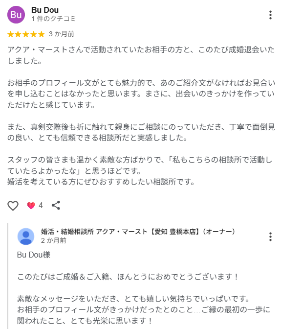婚活・結婚相談所アクア・マースト　 Google Review