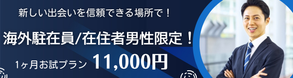 海外在住者トライアル