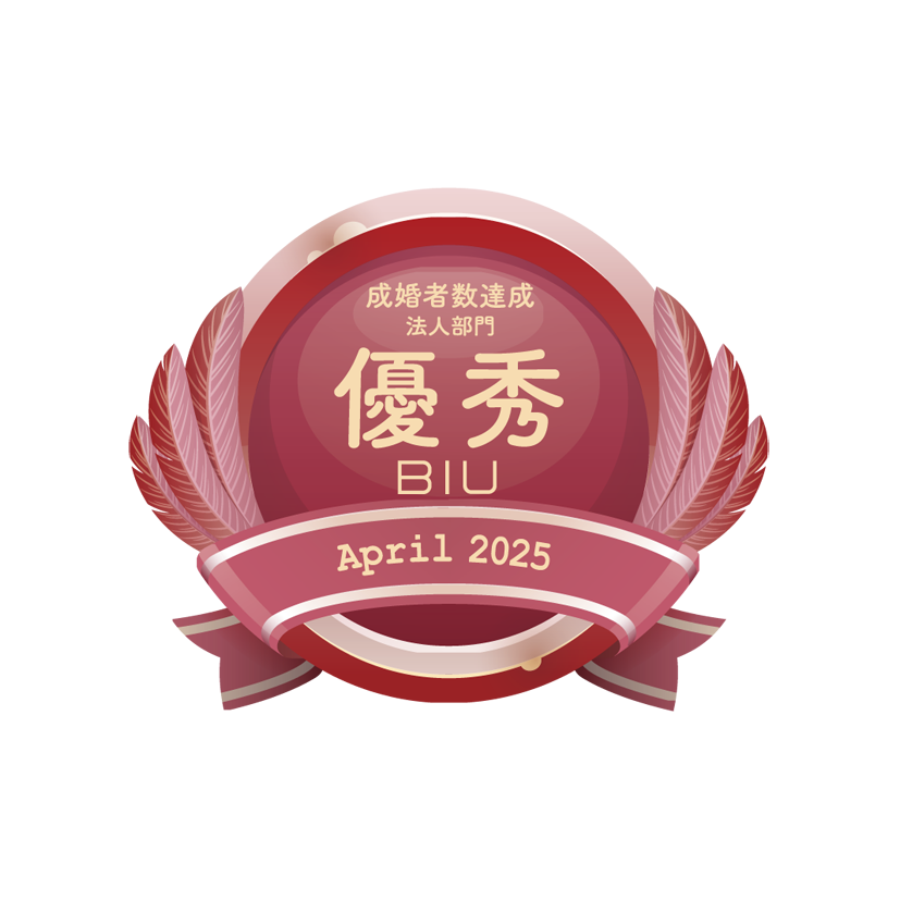 成婚者優秀2025年4月