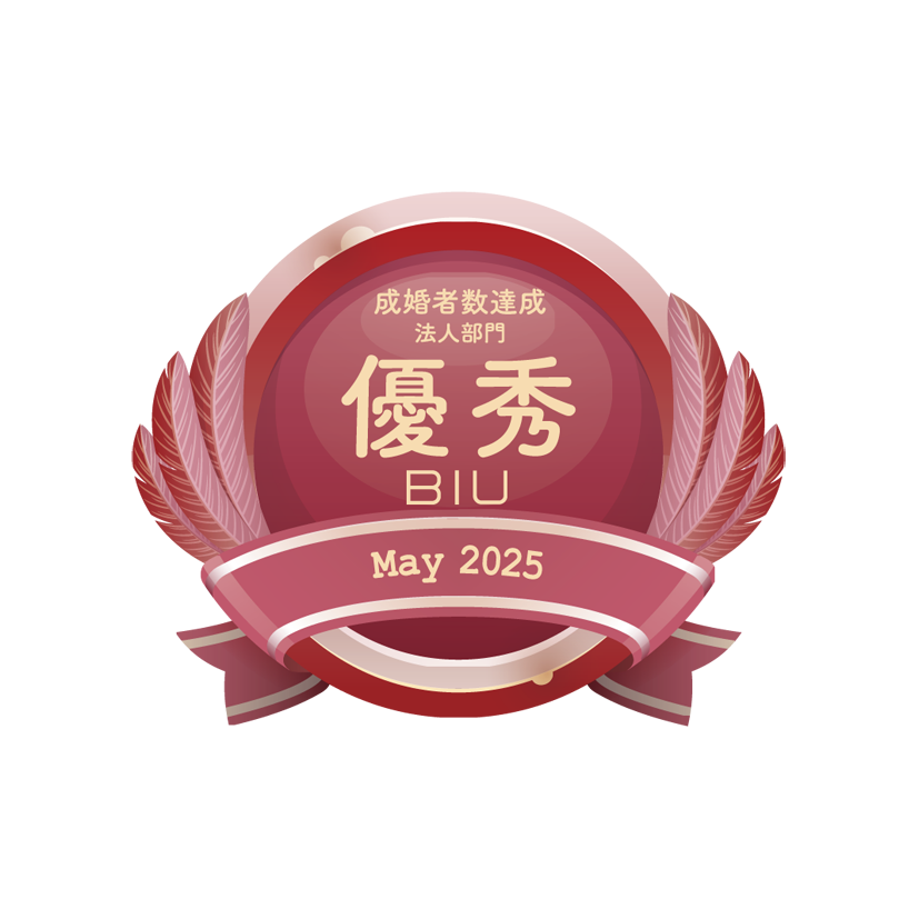 BIU表彰2025年5月