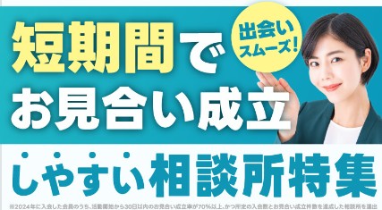 短期間でお見合い成立