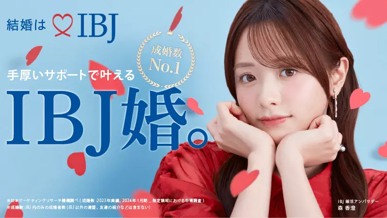 IBJ婚活