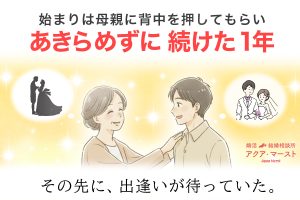 親に「行ってこい！」と言われ…渋々始めた婚活の結末