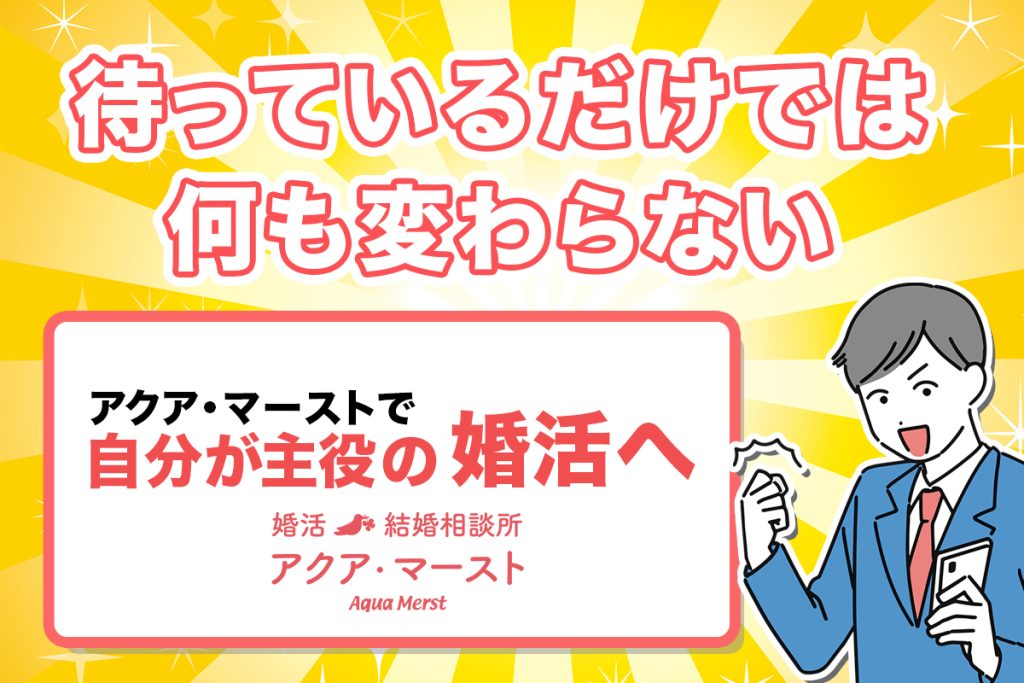 自分が主役の婚活へ