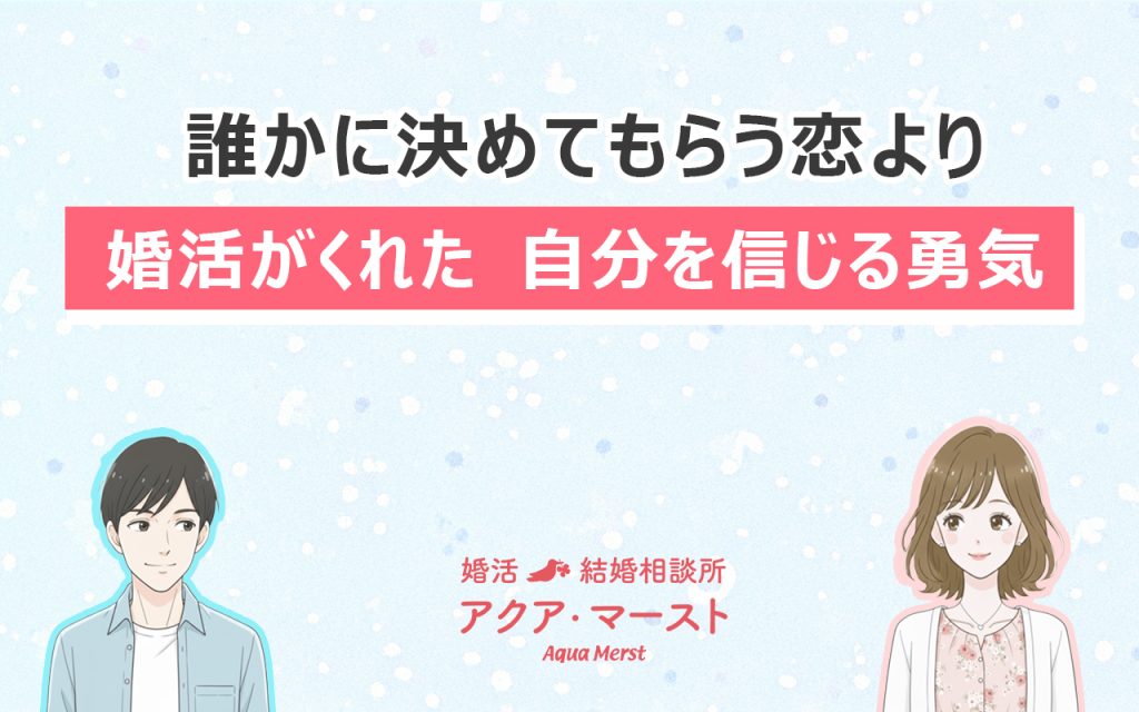婚活がくれた自分を信じる勇気