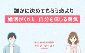 婚活がくれた自分を信じる勇気