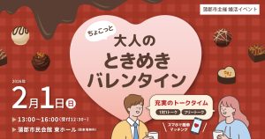 自治体イベント　蒲郡市バレンタイン