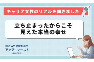 キャリア女性のリアルを聞きました。