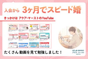 3か月でスピード婚