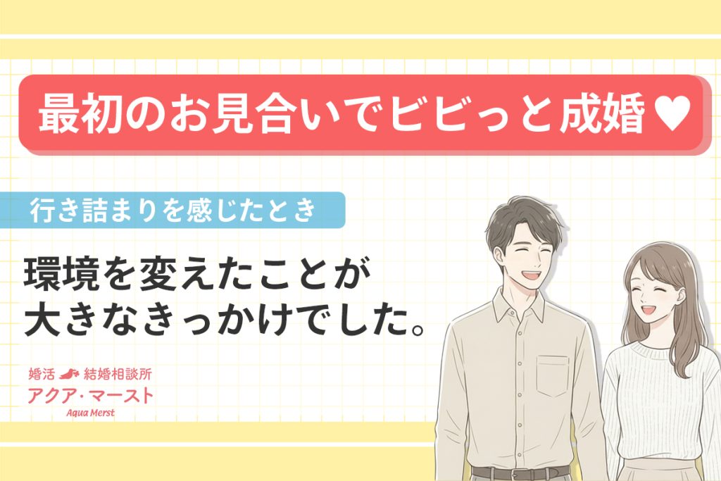 最初のお見合いでビビット成婚