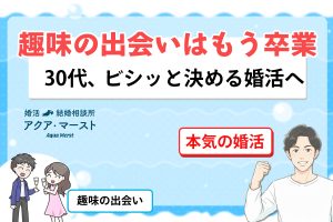 趣味の出会いはもう卒業