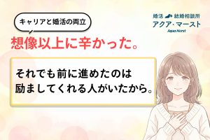成婚の秘訣　成婚エピソード