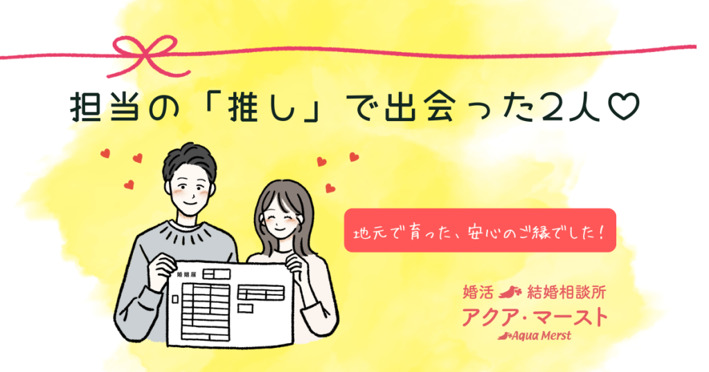 担当の推しで出会った二人