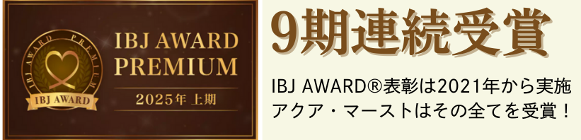 IBJ AWARD 9期連続受賞