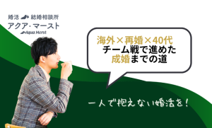 海外×再婚×40代チーム戦で勧めた成婚までの道