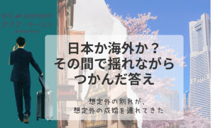 日本か海外か？