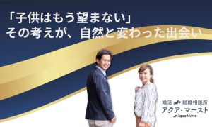 子供はもうのぞまない。その考えが、自然に変わった出会い