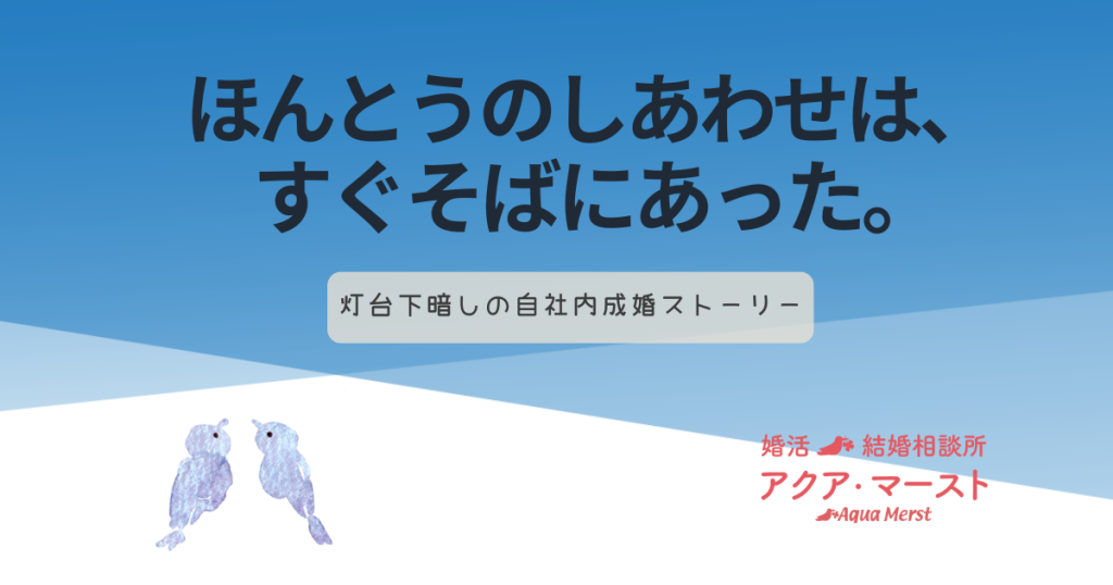 ほんとうのしあわせはすぐそばにあった。