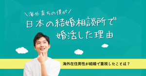 日本の結婚相談所で婚活した理由