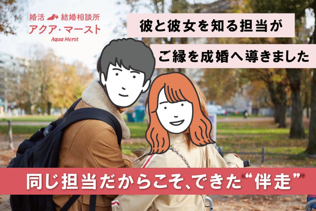 同じ担当だからこそできた伴走