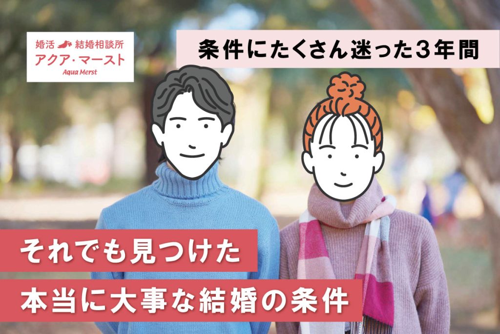 本当に大事な結婚の条件