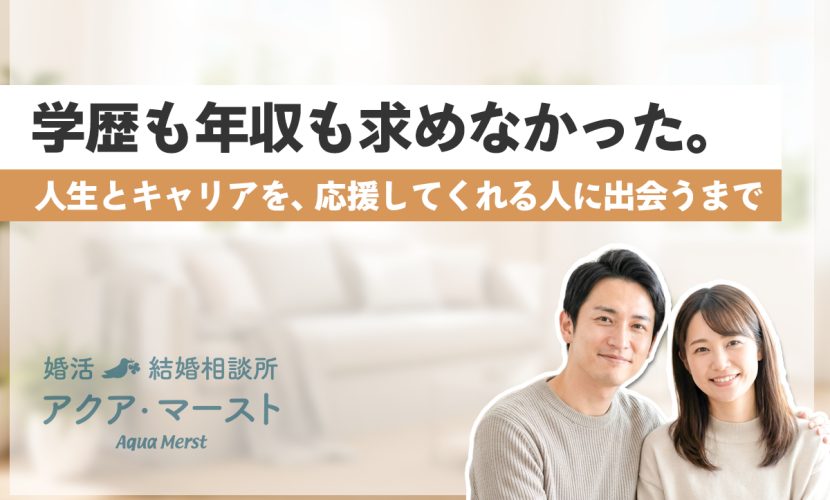 学歴も年収も求めなかった