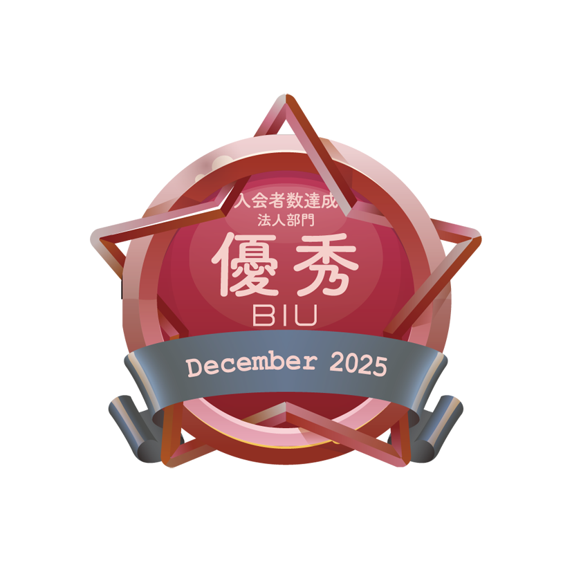 BIU 2025 Dec入会者