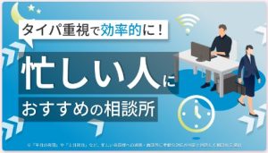 忙しい人におススメの相談所
