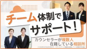 チーム体制でサポート！