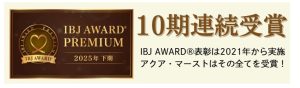IBJ10期連続受賞