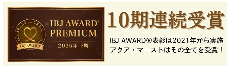 IBJ10期連続受賞