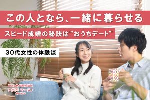 この人となら一緒に暮らせる