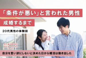 条件が悪いと言われた男性が成婚するまで