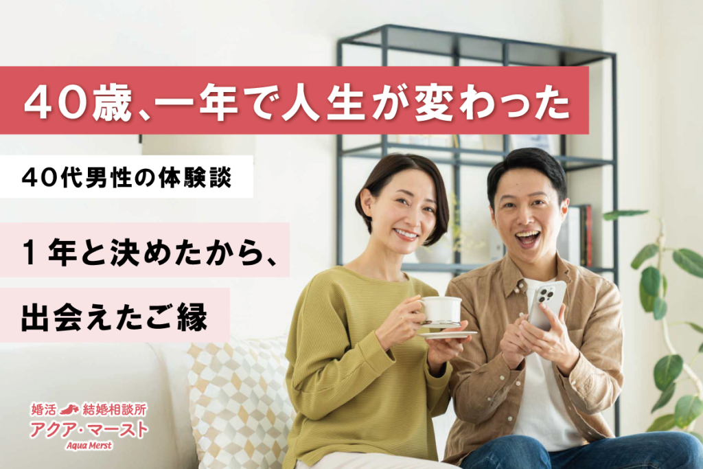 40歳一年で人生が変わった。