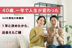 40歳一年で人生が変わった。