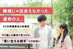 機械じゃ出会えなかった