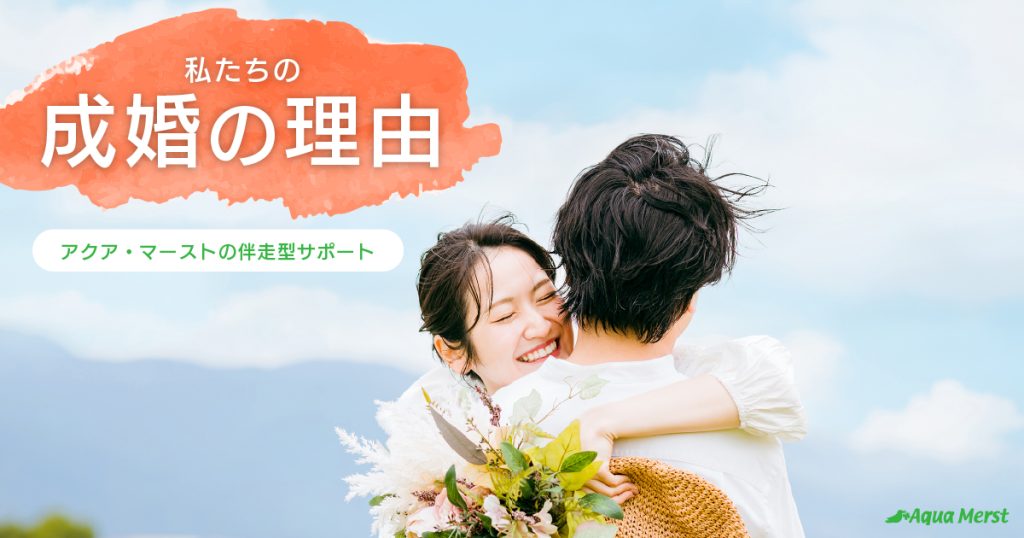 成婚の理由