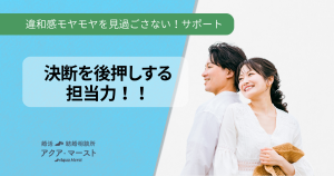 決断を後押しする