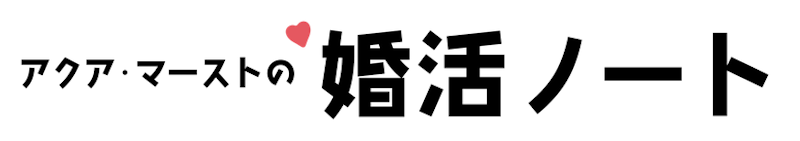 婚活・結婚相談所アクア・マースト ブログ