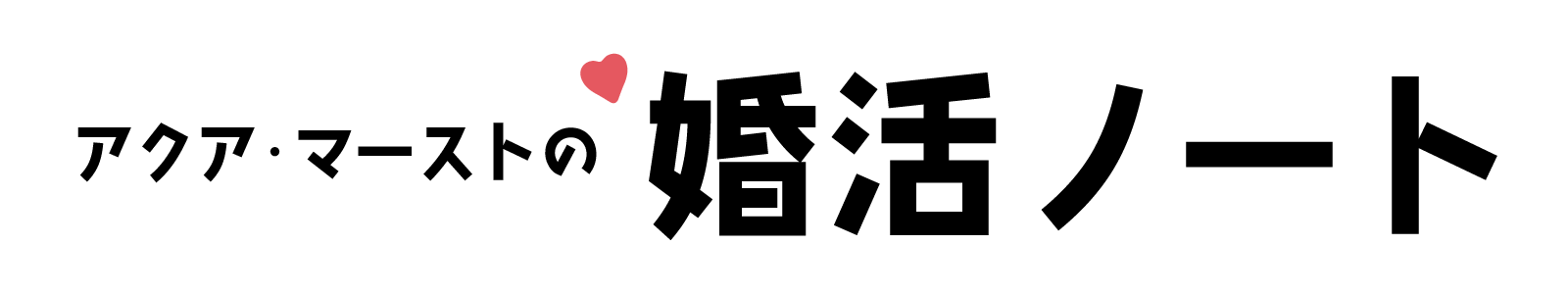 婚活・結婚相談所アクア・マースト ブログ
