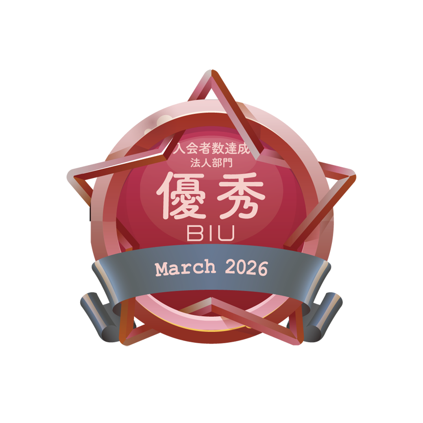 BIU入会者数優秀2026年3月