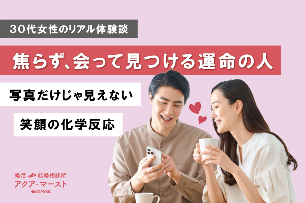 30代女性向け婚活ブログのビジュアル。カフェで笑顔で会話する男女の写真。キャッチコピー『焦らず、会って見つける運命の人』、サブキャッチ『プロフィールだけじゃわからない、笑顔の化学反応』と表示されている。背景は淡いブルーで、温かく親しみやすい雰囲気。