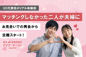 運命の再会 婚活パーティーではマッチングしなかったのに、お見合いで成婚