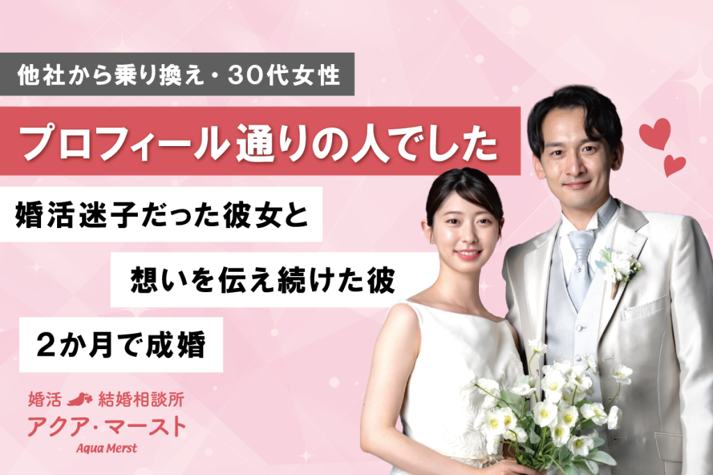 他社相談所から乗り換えた30代女性の成婚体験談。「プロフィール通りの人でした」と語る男性と出会い、婚活迷子から脱却して2か月で成婚したカップルのブログアイキャッチ画像。