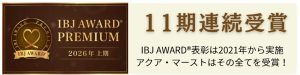 IBJ AWARD１１期連続受賞