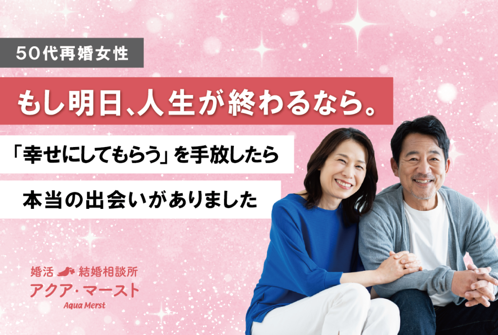 50代再婚女性の成婚体験。「もし明日、人生が終わるなら。」をきっかけに、自分を幸せにする考え方へ変わり、本当のパートナーと出会ったストーリー