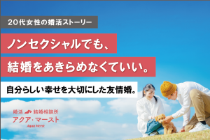 ノンセクシャル女性の友情婚成婚ストーリー。自分らしい結婚を叶えた20代女性をテーマにしたブログのアイキャッチ画像。